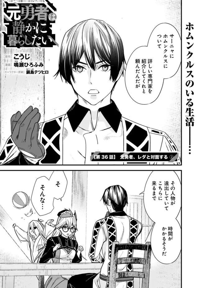 元勇者は静かに暮らしたい 第36話 - 1
