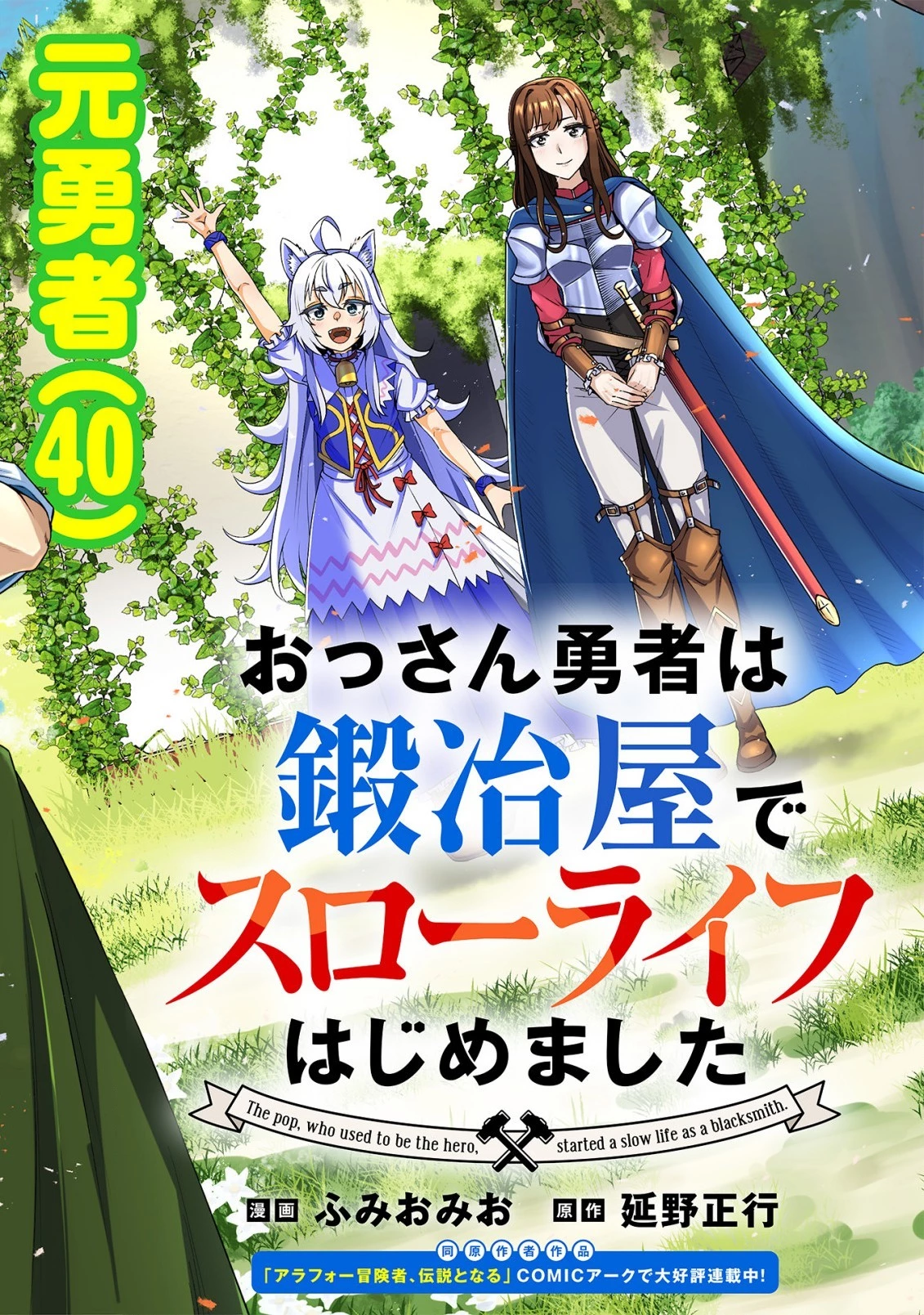 おっさん勇者は鍛冶屋でスローライフはじめました 第1話 - 2