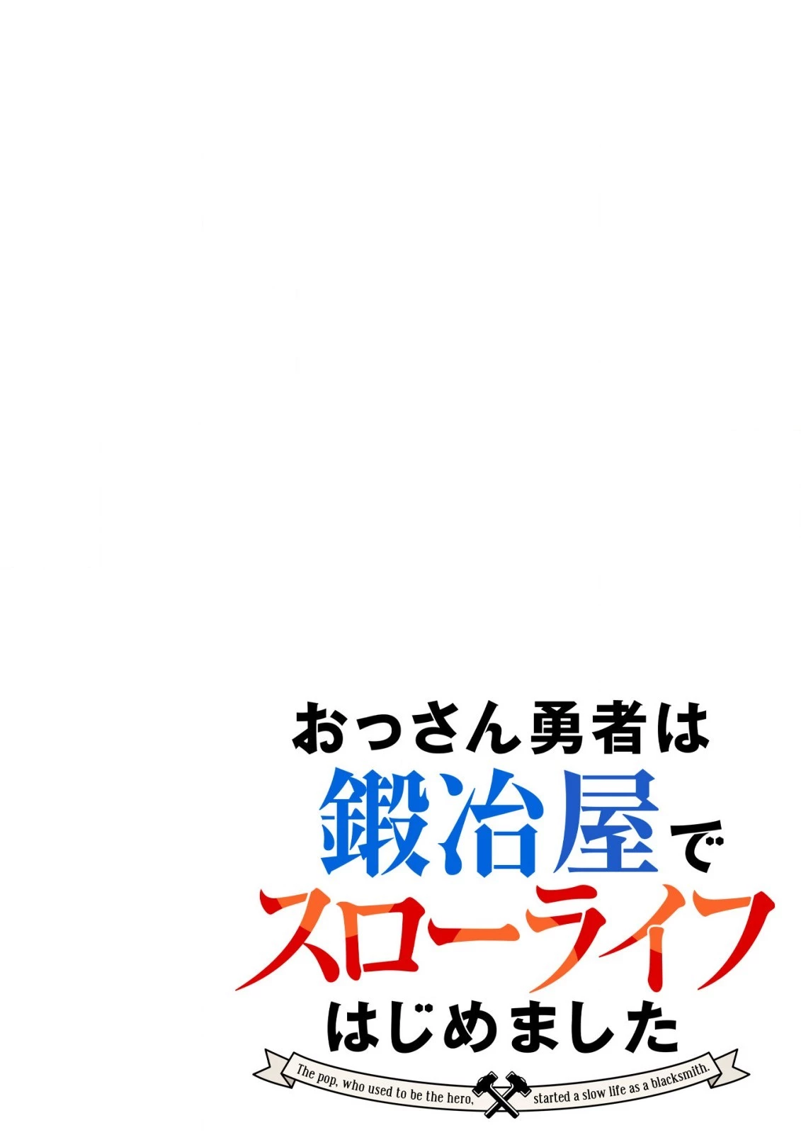 おっさん勇者は鍛冶屋でスローライフはじめました 第1話 - 4