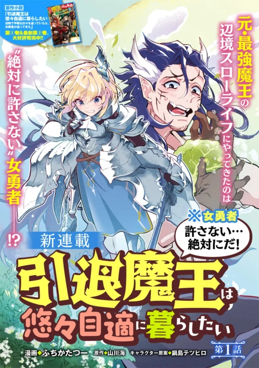 引退魔王は悠々自適に暮らしたい※女勇者「許さない…絶対にだ!」 第1話 - 1