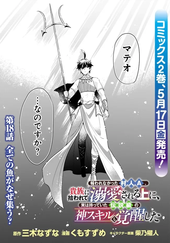 報われなかった村人A、貴族に拾われて溺愛される上に、実は持っていた伝説級の神スキルも覚醒した 第18話 - 1