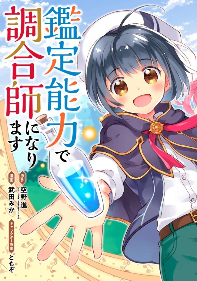 鑑定能力で調合師になります 第1話 - 7