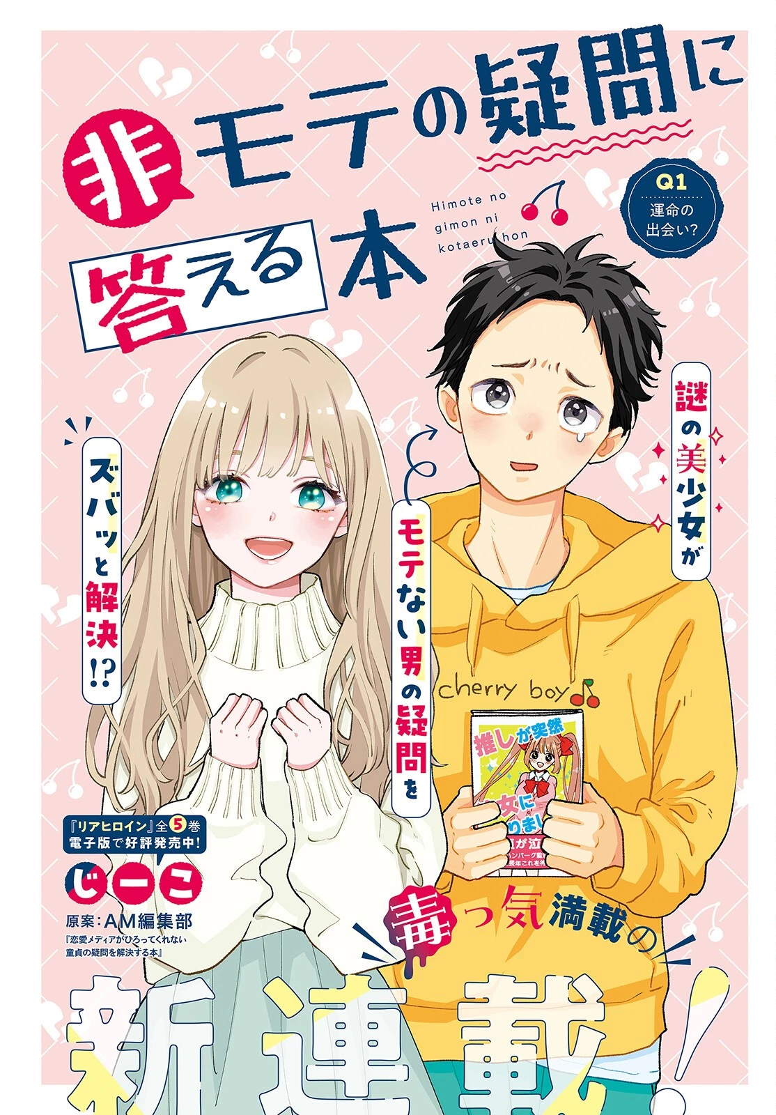 非モテの疑問に答える本 第1話 - 1