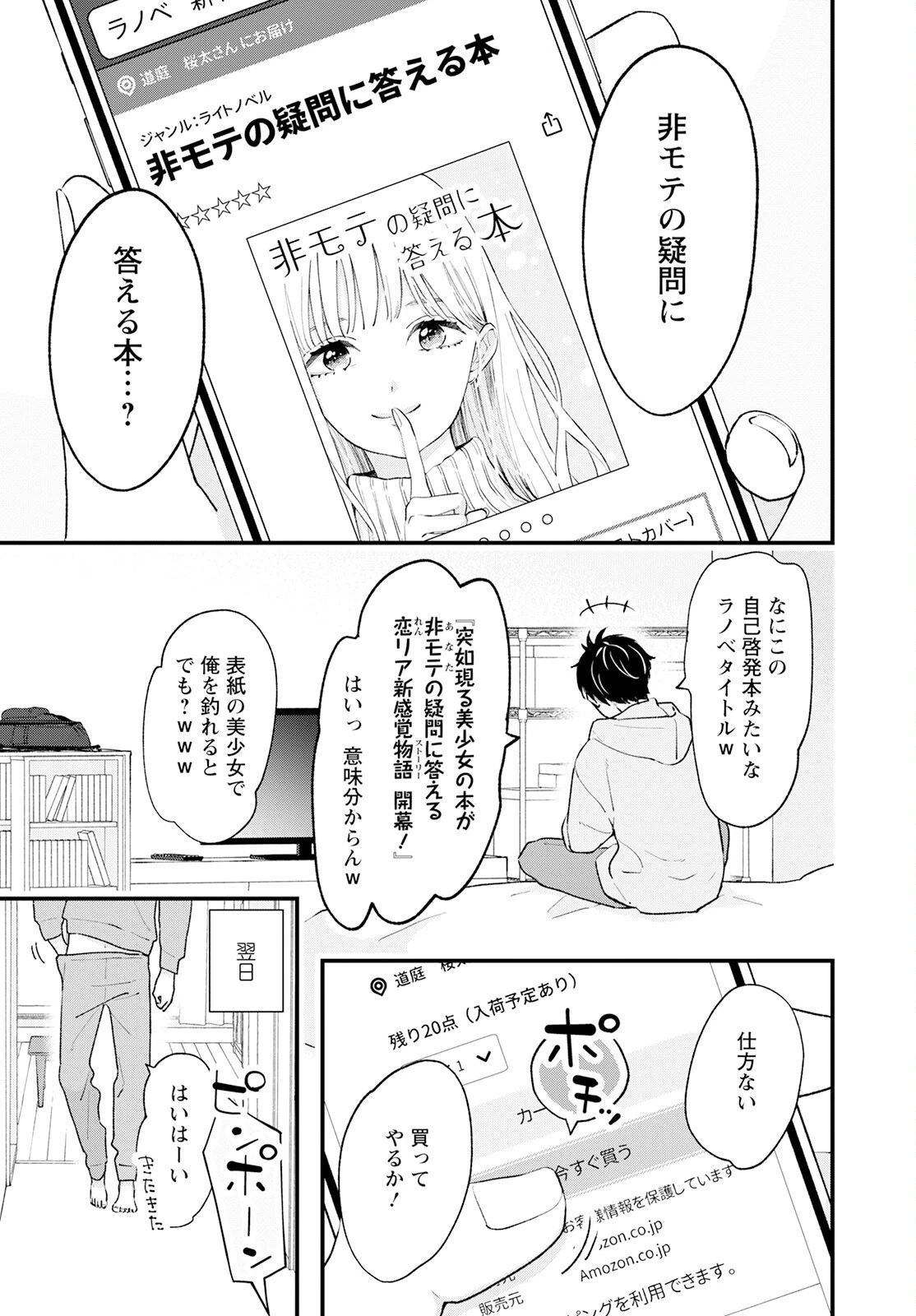 非モテの疑問に答える本 第1話 - 2