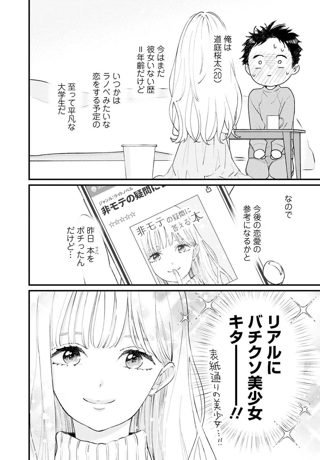 非モテの疑問に答える本 第1話 - 5
