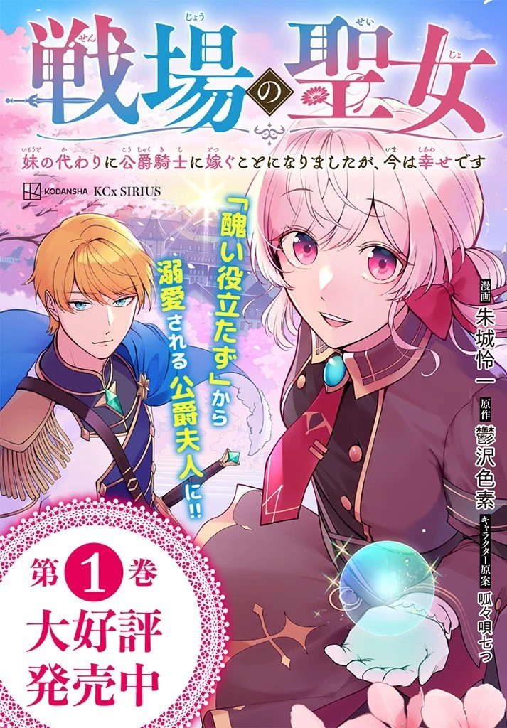 戦場の聖女〜妹の代わりに公爵騎士に嫁ぐことになりましたが、今は幸せです〜 第10話 - 12