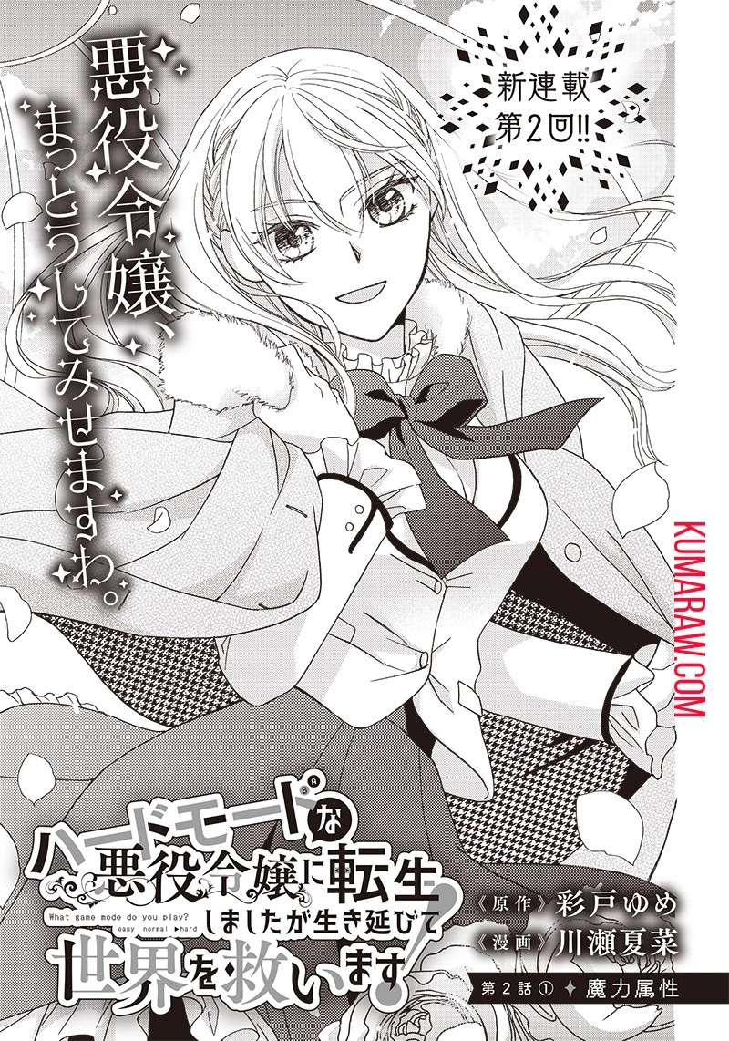 ハードモードな悪役令嬢に転生しましたが生き延びて世界を救います！ 第2話 - 1