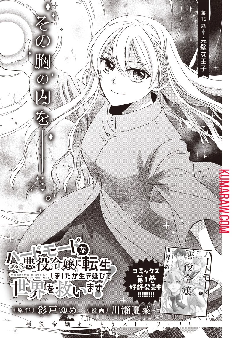 ハードモードな悪役令嬢に転生しましたが生き延びて世界を救います！ 第16話 - 1
