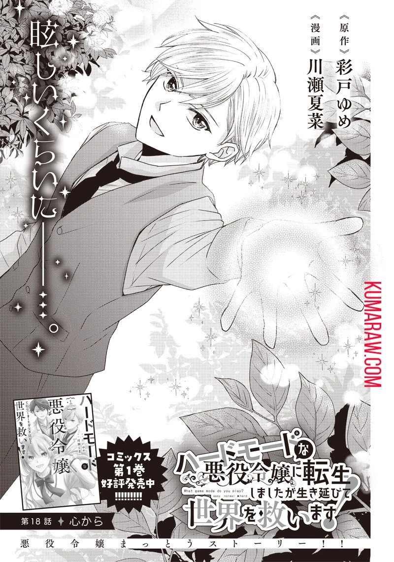 ハードモードな悪役令嬢に転生しましたが生き延びて世界を救います！ 第18話 - 1