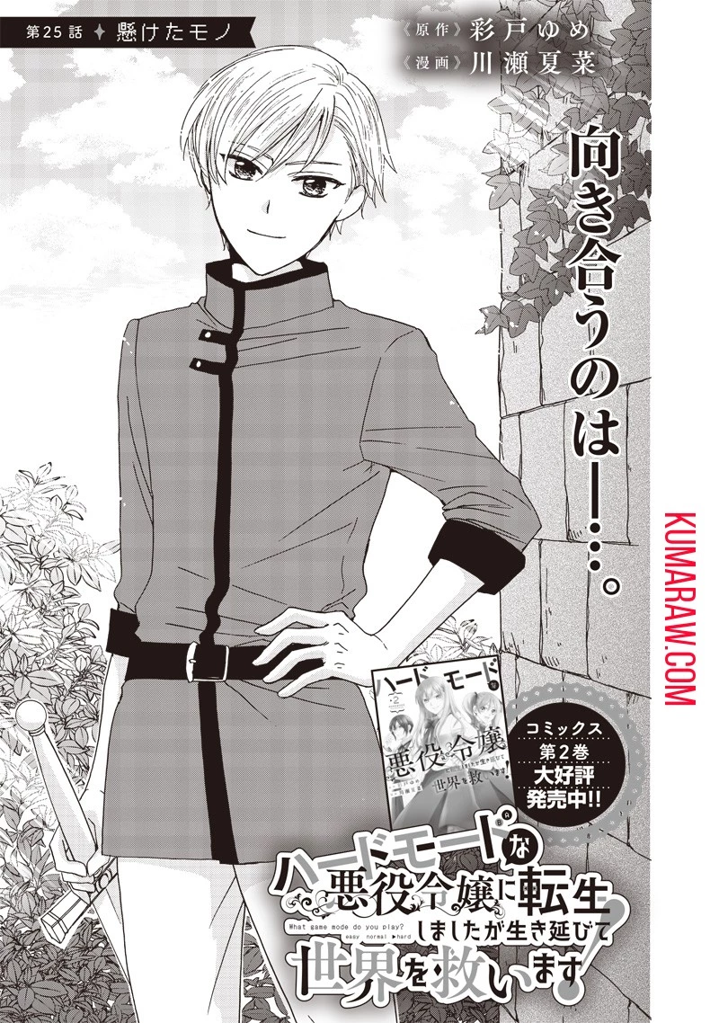ハードモードな悪役令嬢に転生しましたが生き延びて世界を救います！ 第25話 - 1