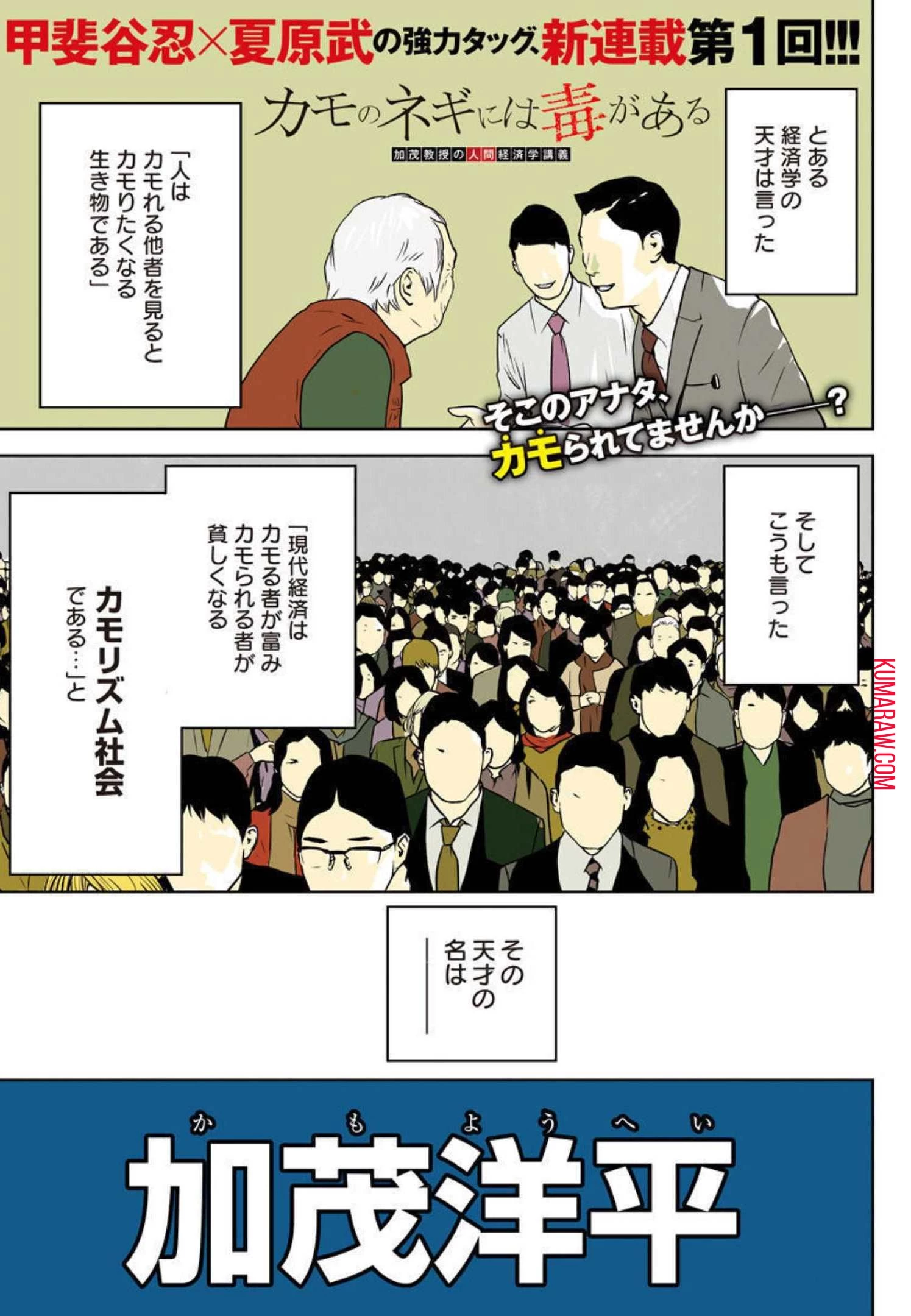 カモのネギには毒がある-加茂教授の"人間"経済学講義- 第1話 - 1