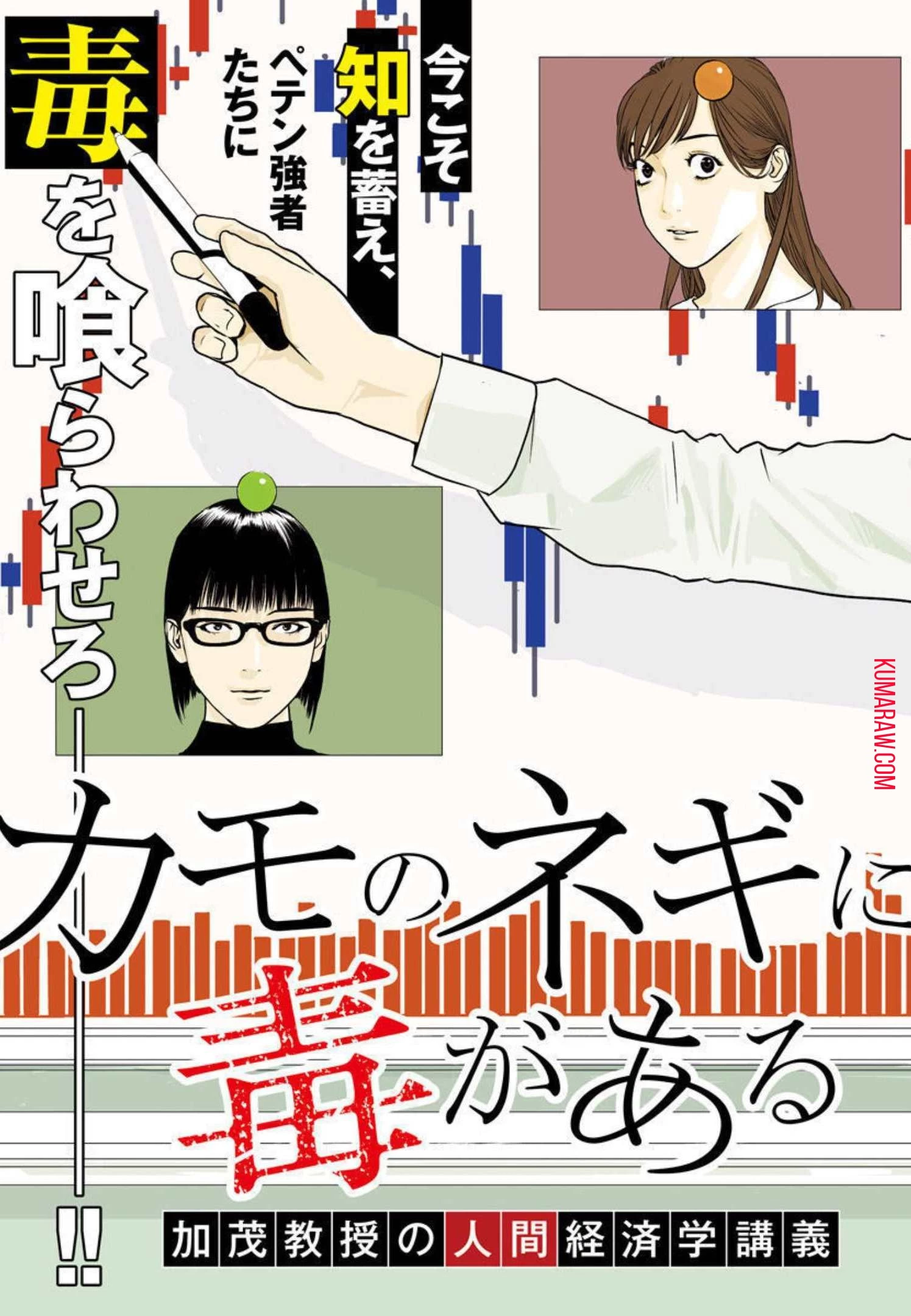 カモのネギには毒がある-加茂教授の"人間"経済学講義- 第1話 - 3