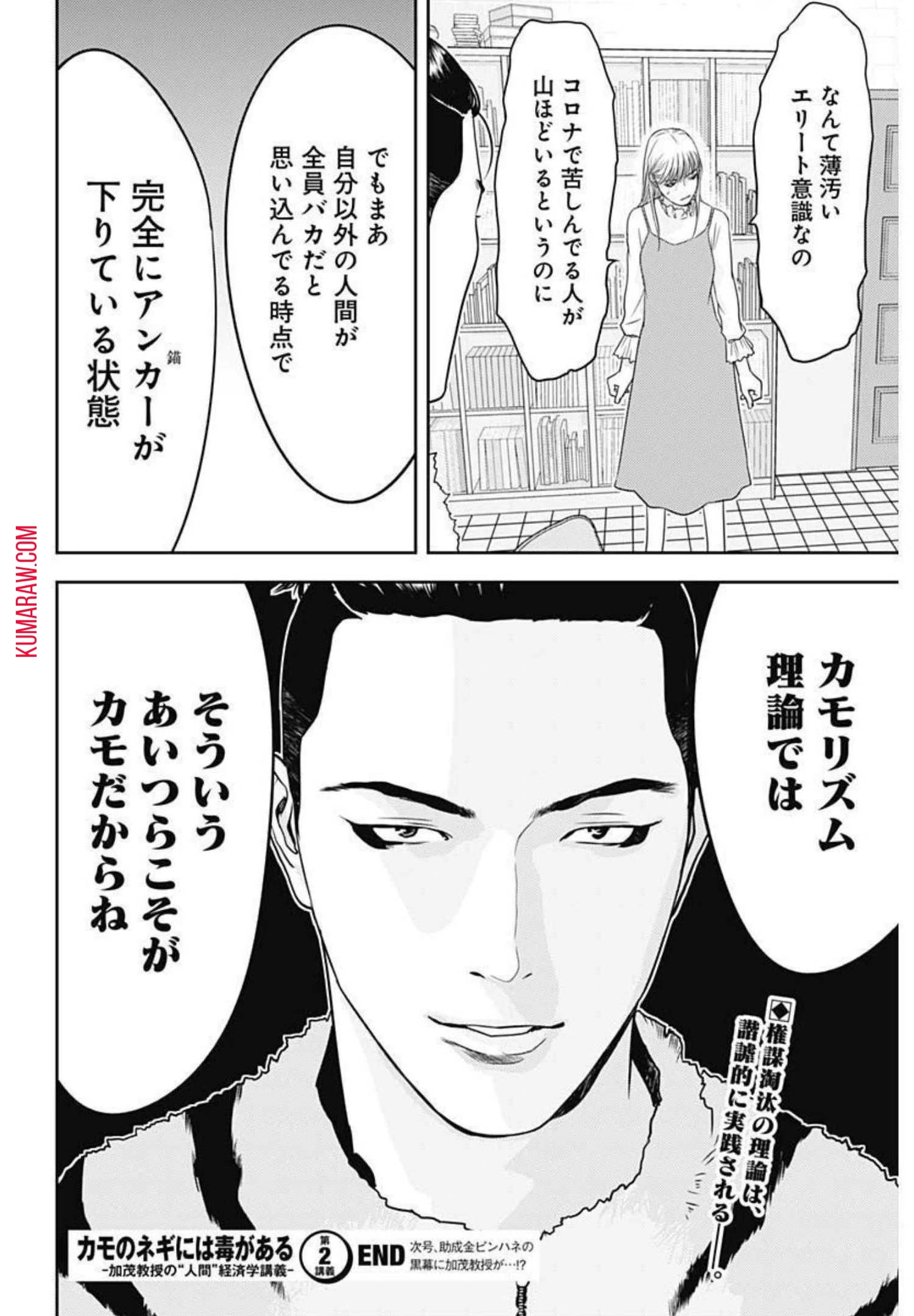 カモのネギには毒がある-加茂教授の"人間"経済学講義- 第2話 - 38