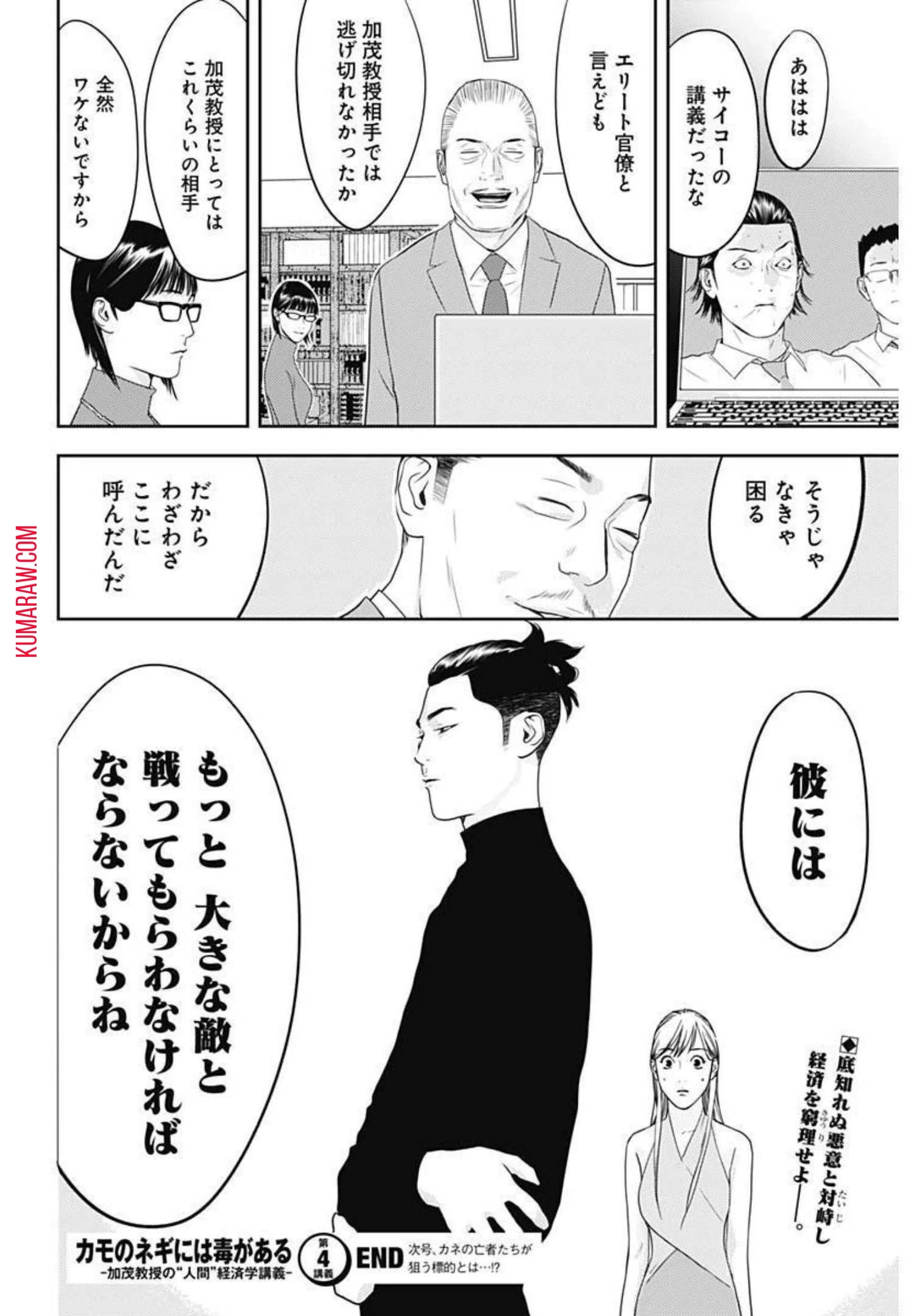 カモのネギには毒がある-加茂教授の"人間"経済学講義- 第4話 - 26