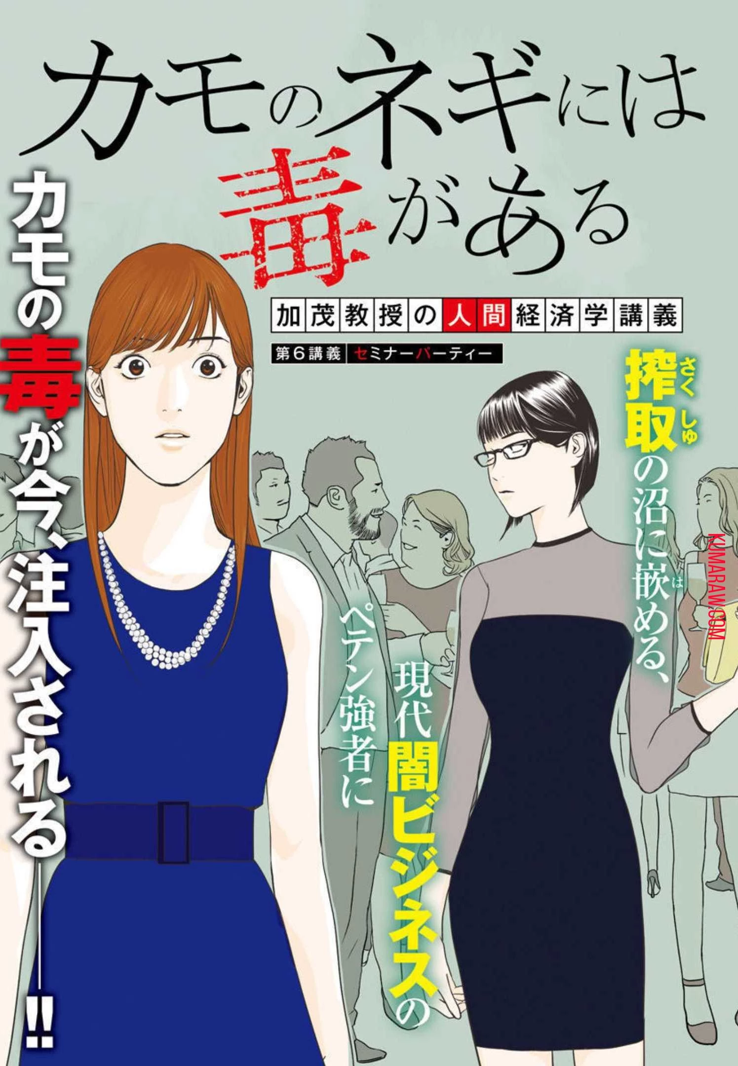 カモのネギには毒がある-加茂教授の"人間"経済学講義- 第6話 - 3