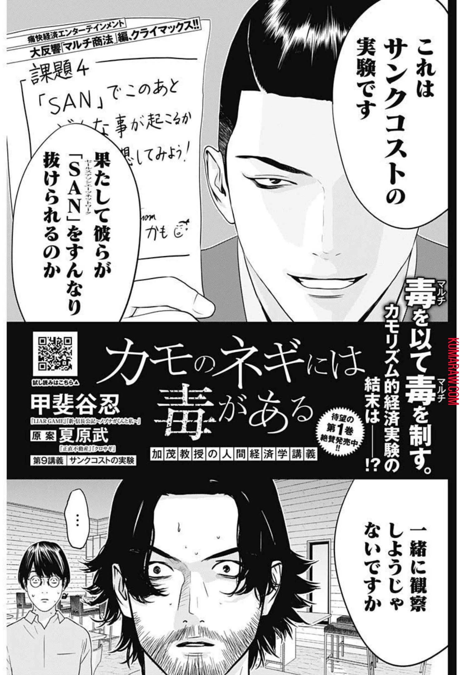 カモのネギには毒がある-加茂教授の"人間"経済学講義- 第9話 - 1