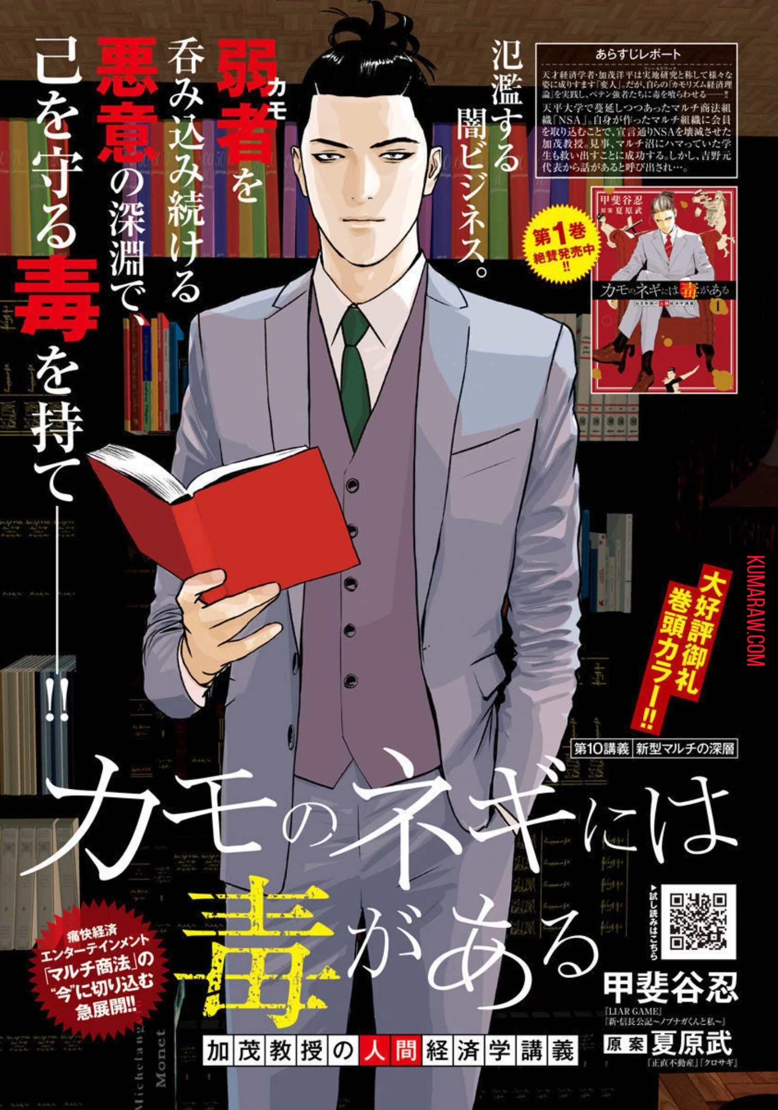 カモのネギには毒がある-加茂教授の"人間"経済学講義- 第10話 - 1