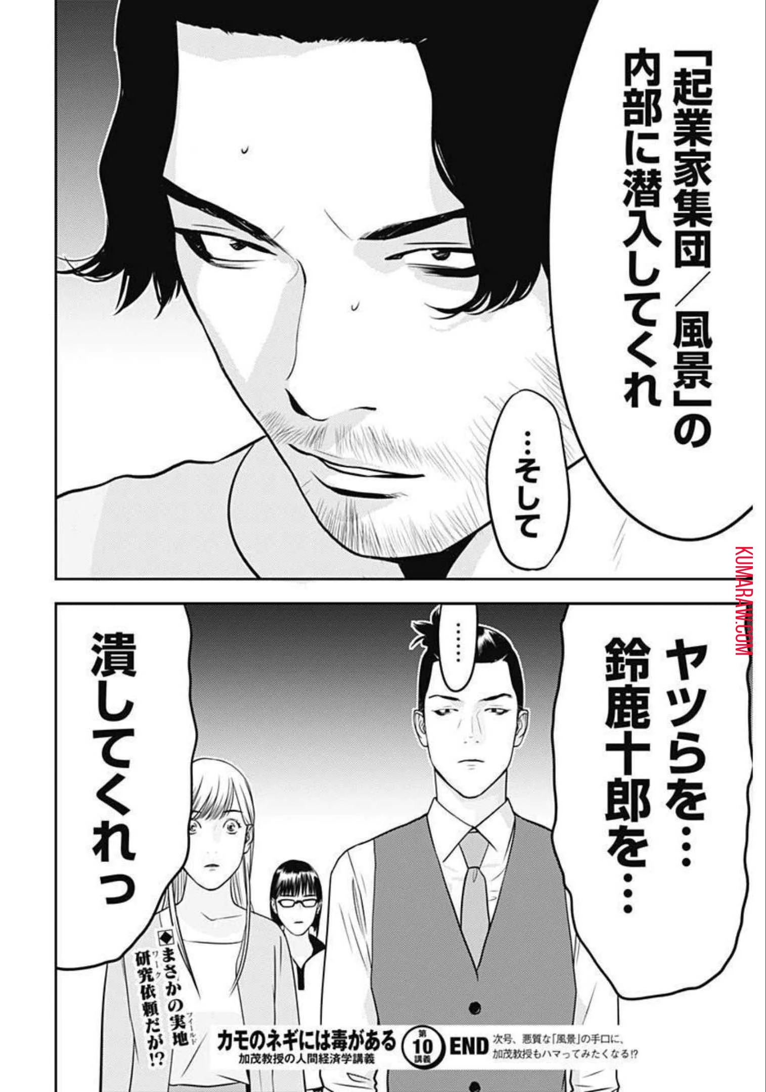 カモのネギには毒がある-加茂教授の"人間"経済学講義- 第10話 - 27