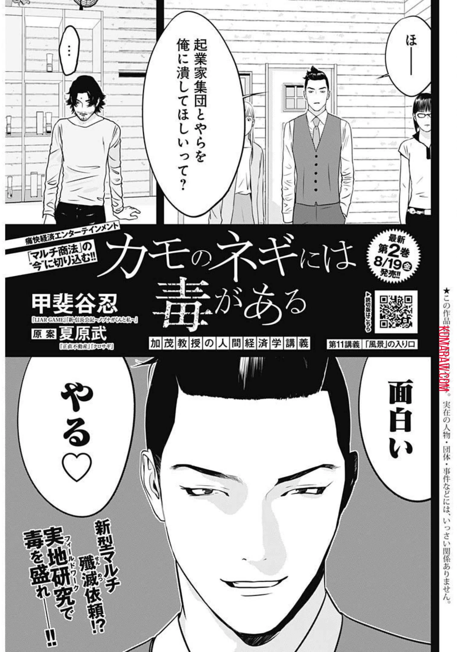カモのネギには毒がある-加茂教授の"人間"経済学講義- 第11話 - 1