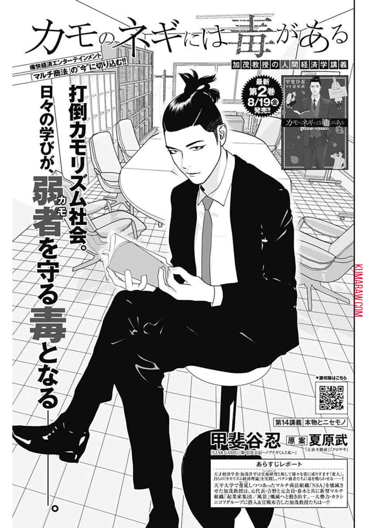 カモのネギには毒がある-加茂教授の"人間"経済学講義- 第14話 - 1