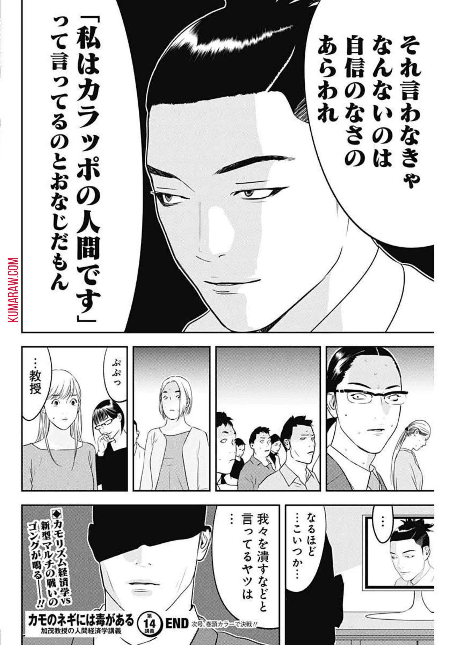 カモのネギには毒がある-加茂教授の"人間"経済学講義- 第14話 - 26