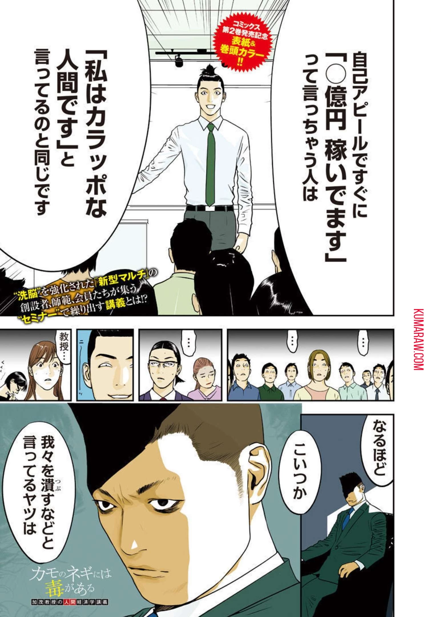 カモのネギには毒がある-加茂教授の"人間"経済学講義- 第15話 - 1