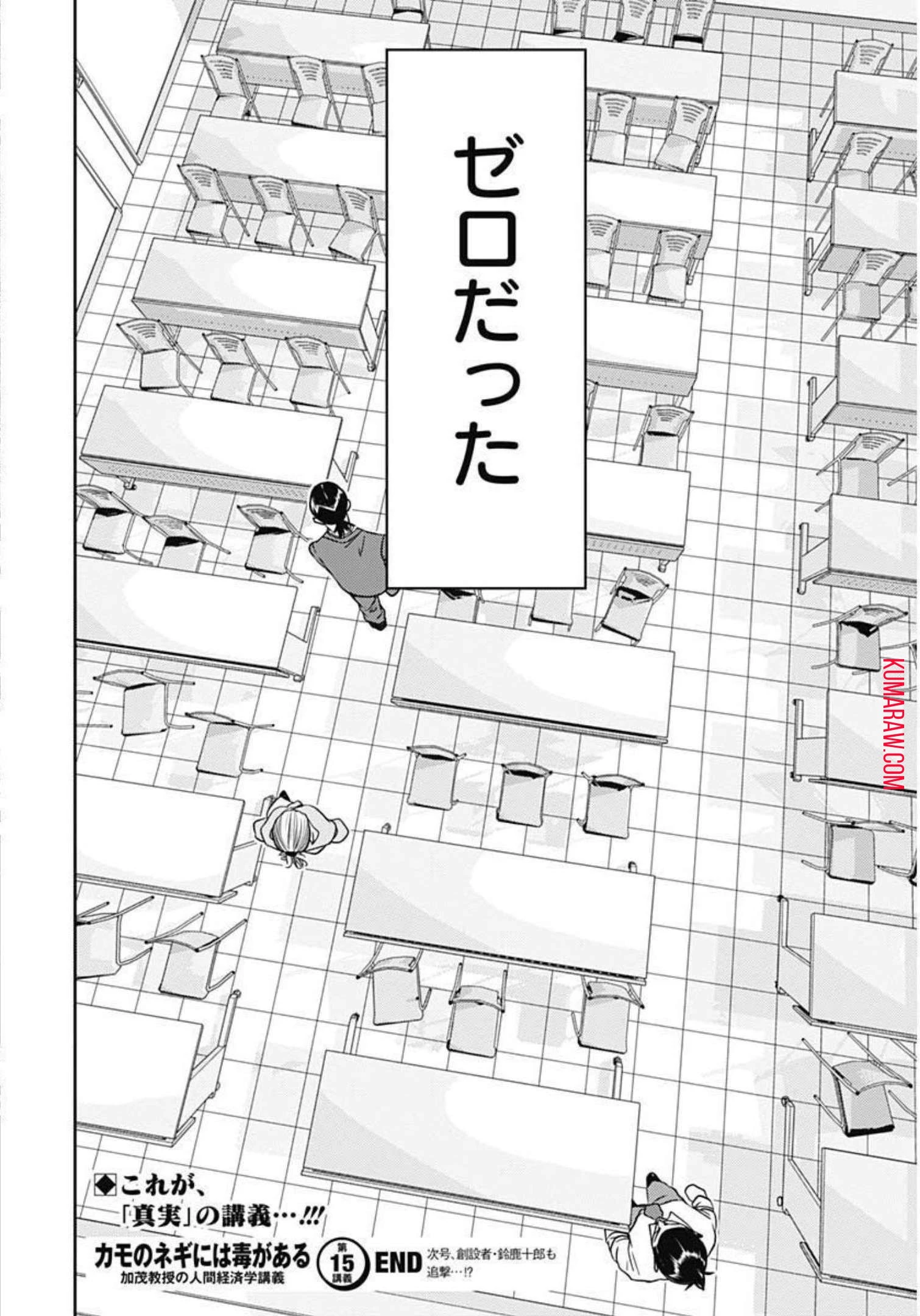 カモのネギには毒がある-加茂教授の"人間"経済学講義- 第15話 - 29