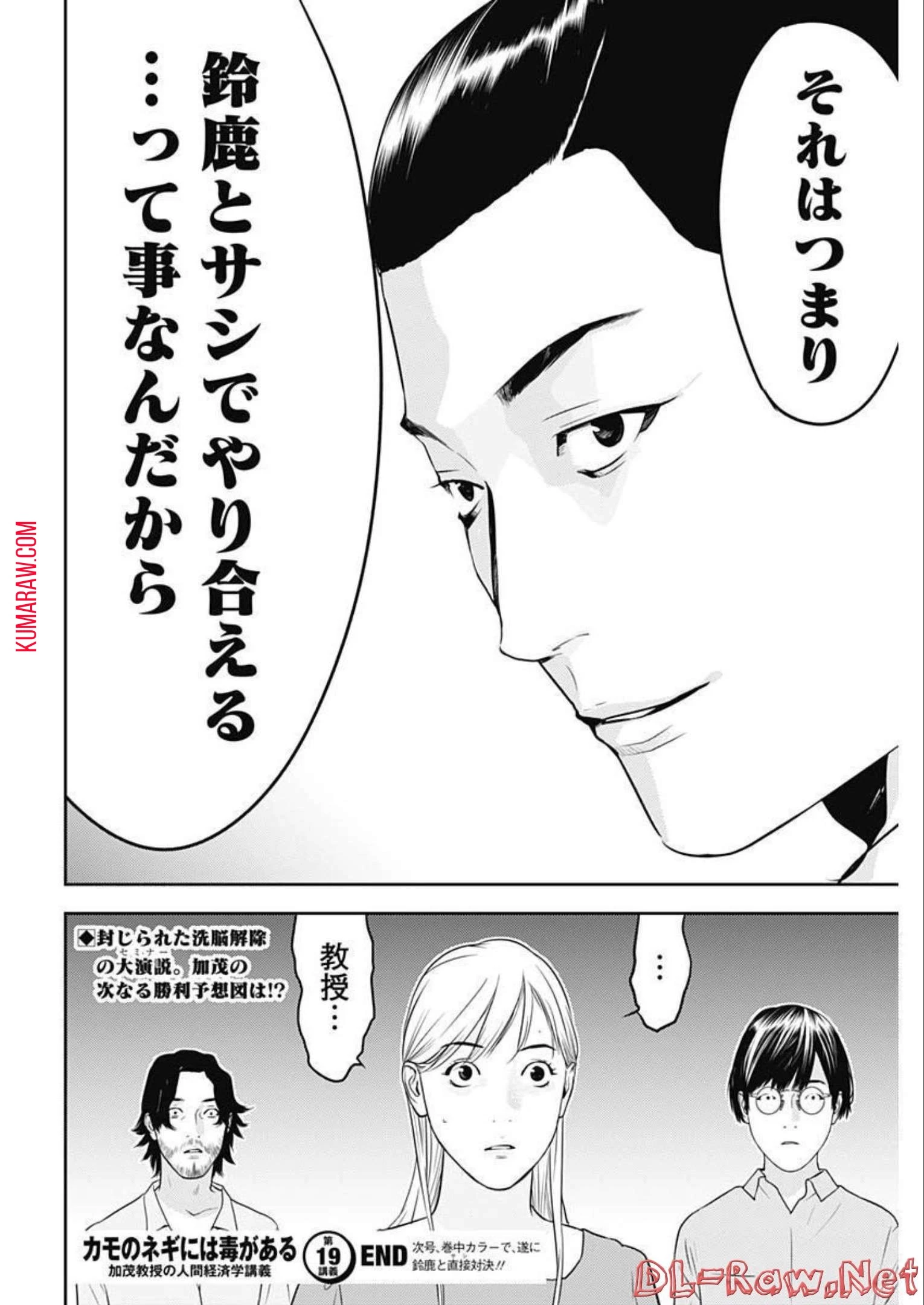 カモのネギには毒がある-加茂教授の"人間"経済学講義- 第19話 - 26