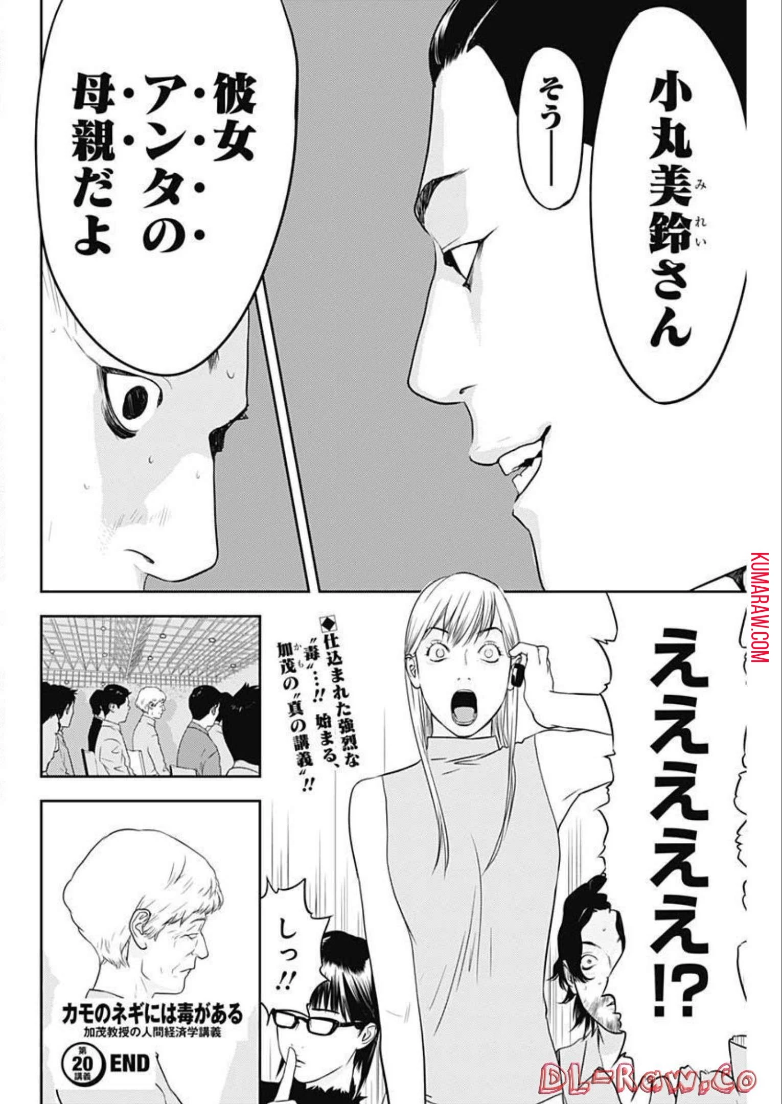 カモのネギには毒がある-加茂教授の"人間"経済学講義- 第20話 - 27