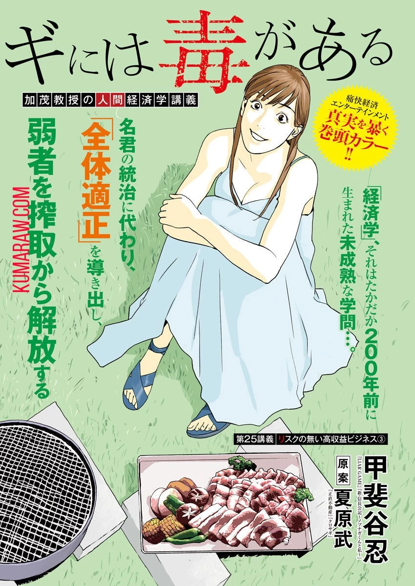 カモのネギには毒がある-加茂教授の"人間"経済学講義- 第25話 - 2