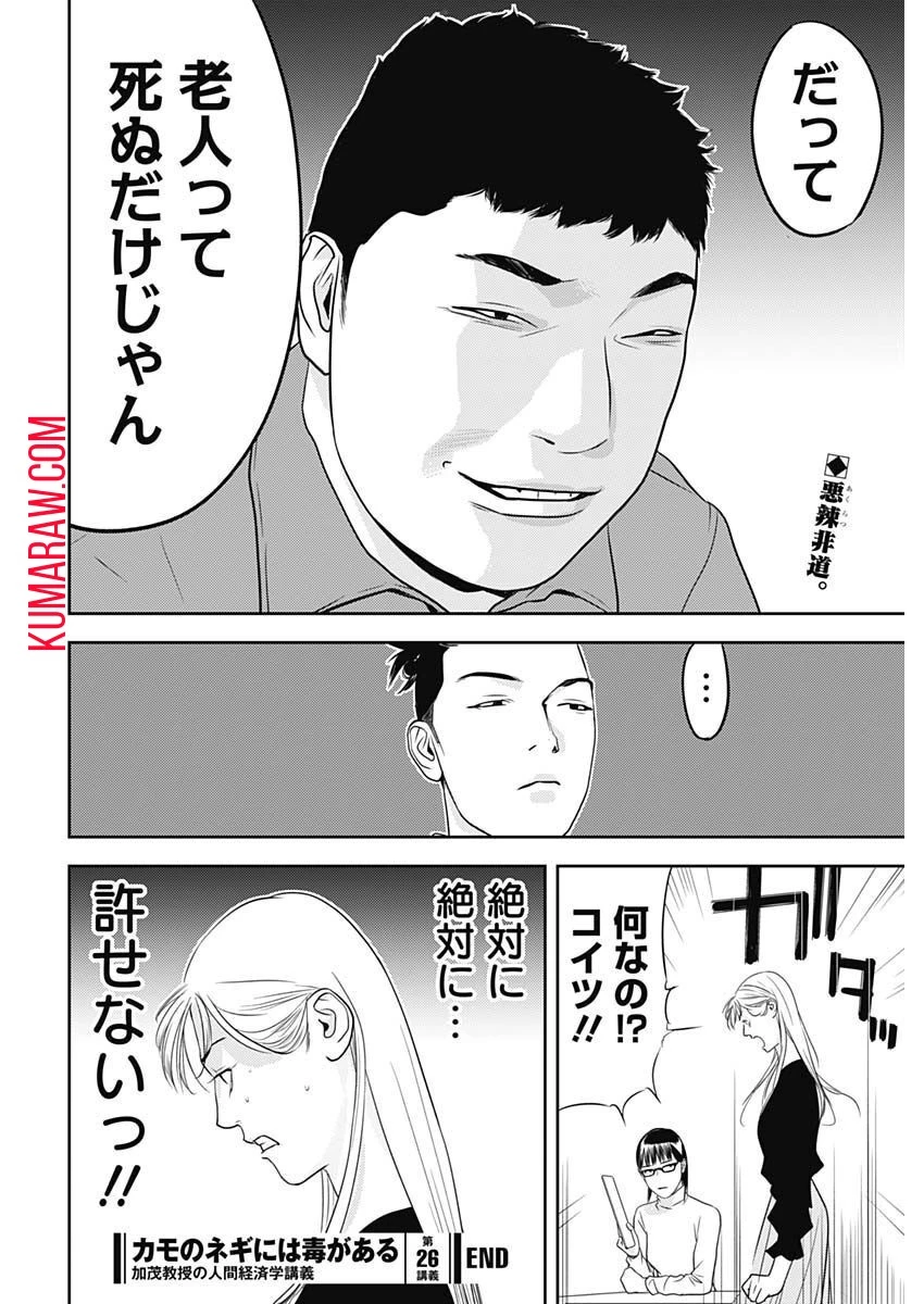 カモのネギには毒がある-加茂教授の"人間"経済学講義- 第26話 - 26