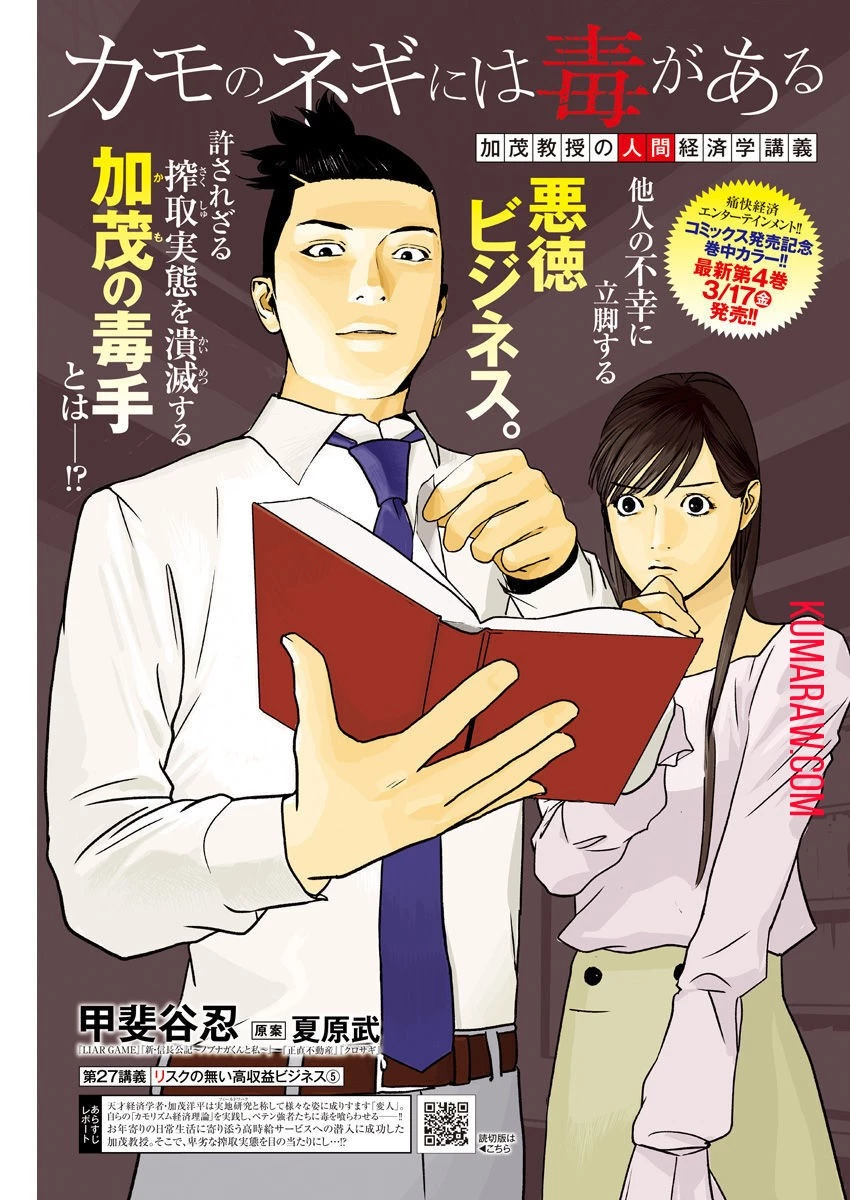 カモのネギには毒がある-加茂教授の"人間"経済学講義- 第27話 - 1