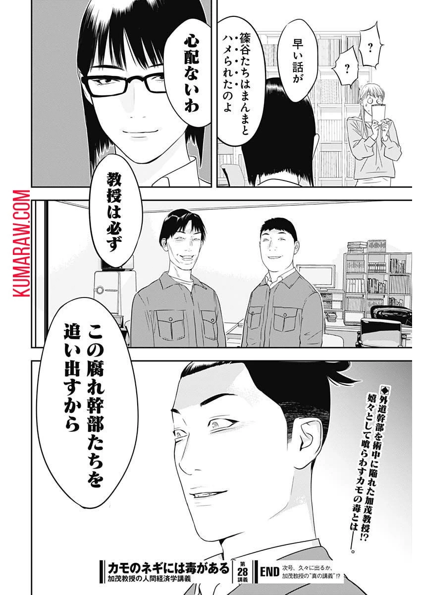 カモのネギには毒がある-加茂教授の"人間"経済学講義- 第28話 - 26