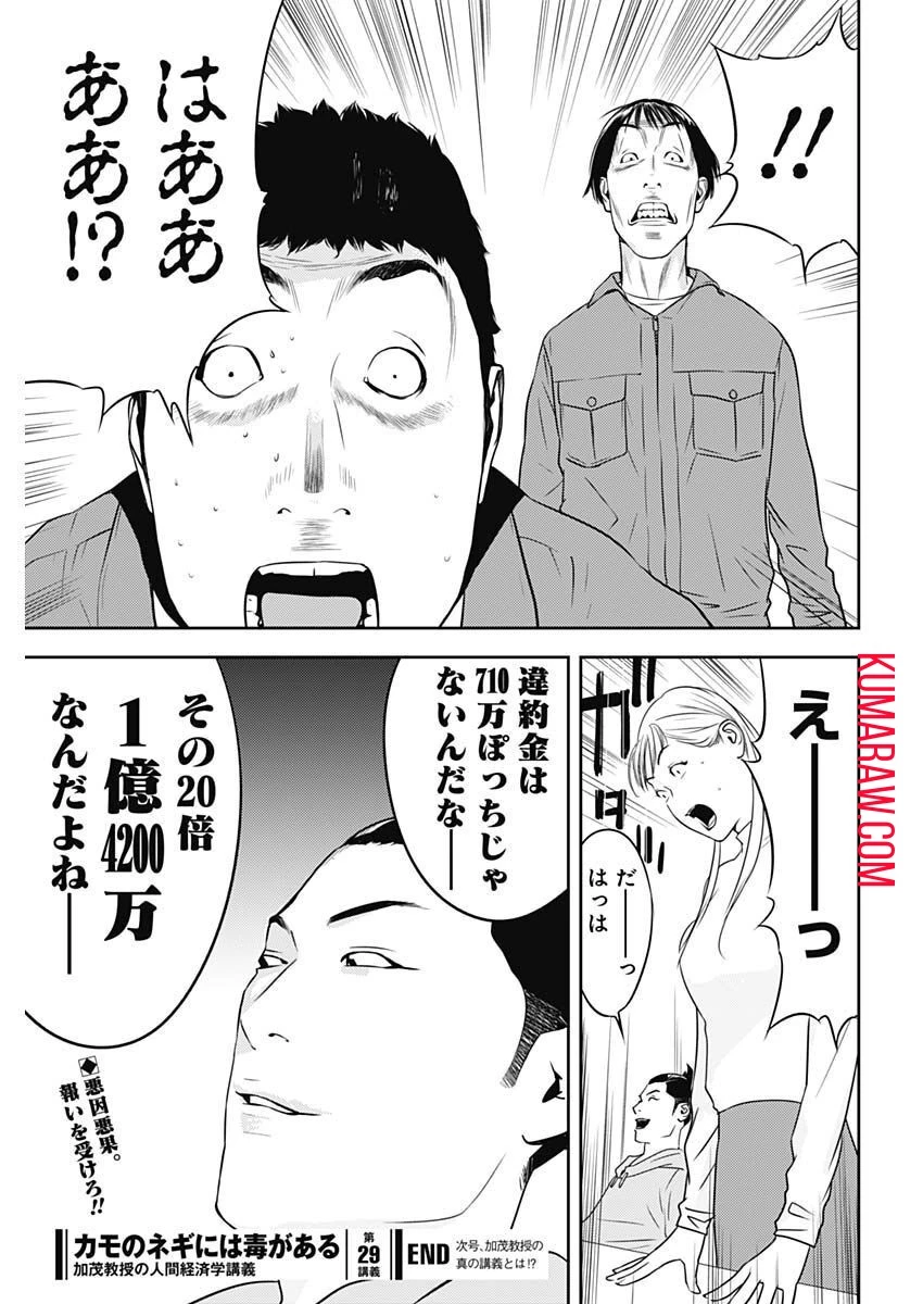 カモのネギには毒がある-加茂教授の"人間"経済学講義- 第29話 - 25