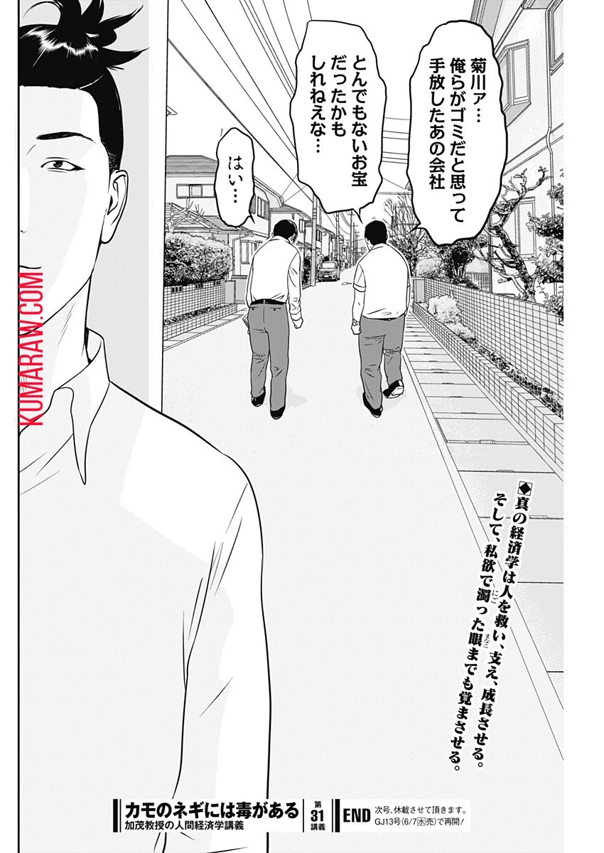 カモのネギには毒がある-加茂教授の"人間"経済学講義- 第31話 - 26