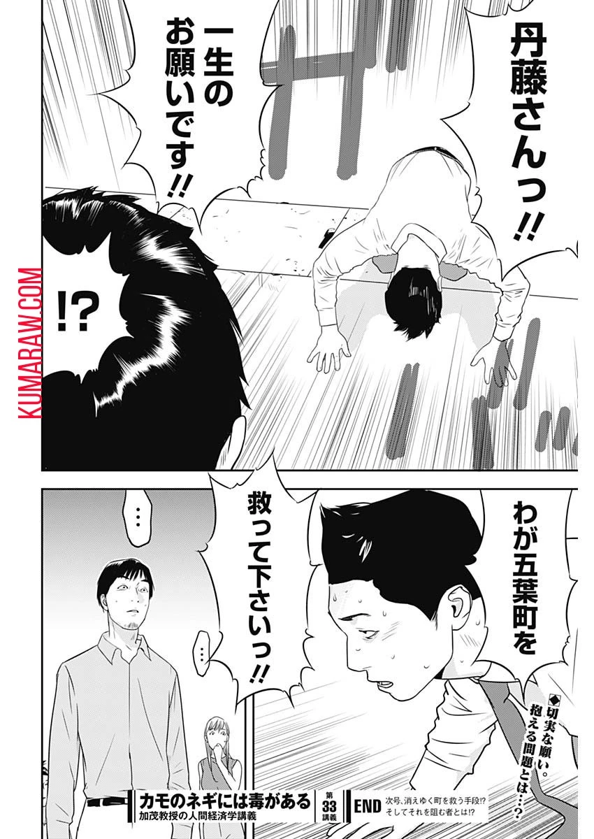 カモのネギには毒がある-加茂教授の"人間"経済学講義- 第33話 - 26