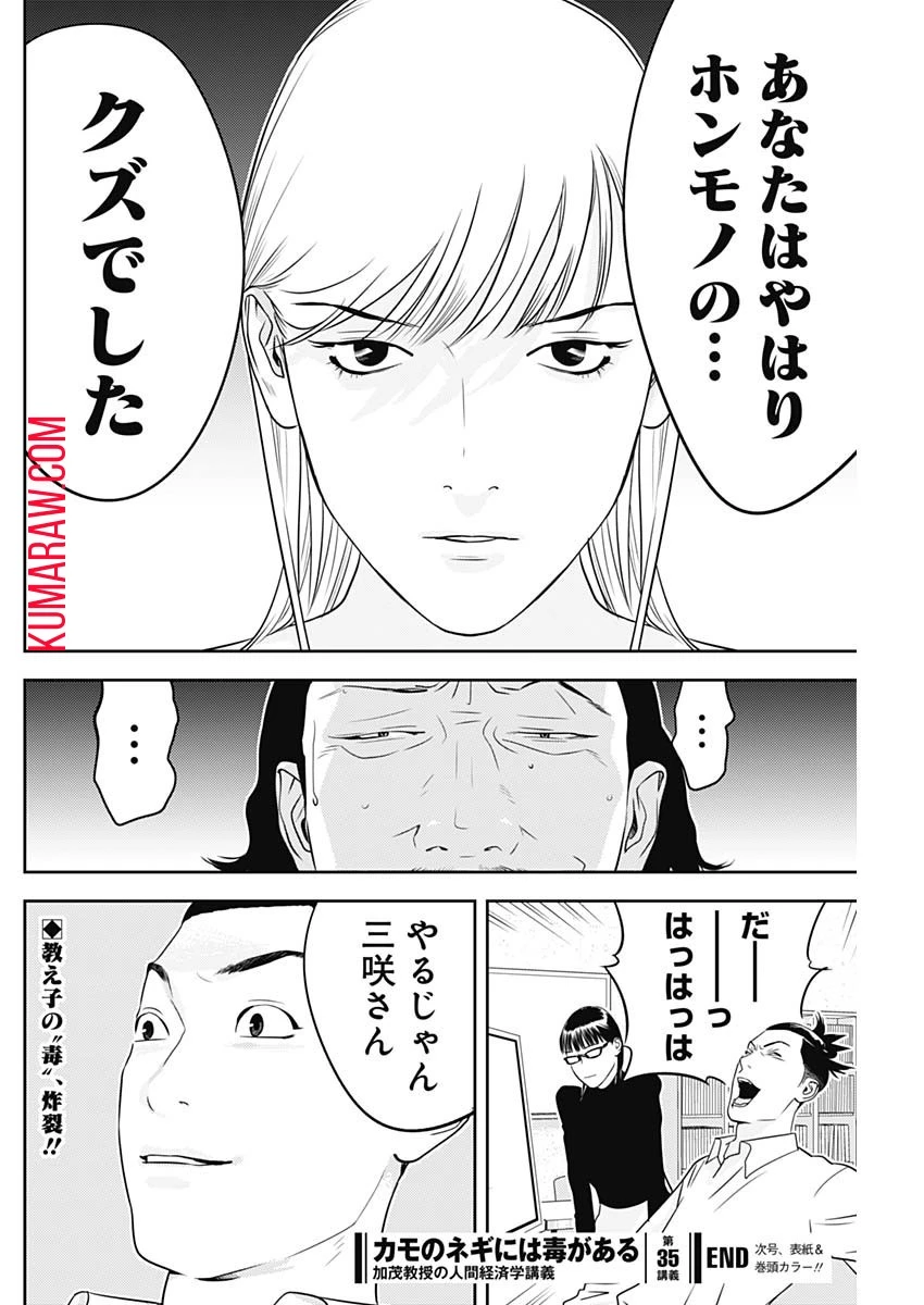 カモのネギには毒がある-加茂教授の"人間"経済学講義- 第35話 - 26