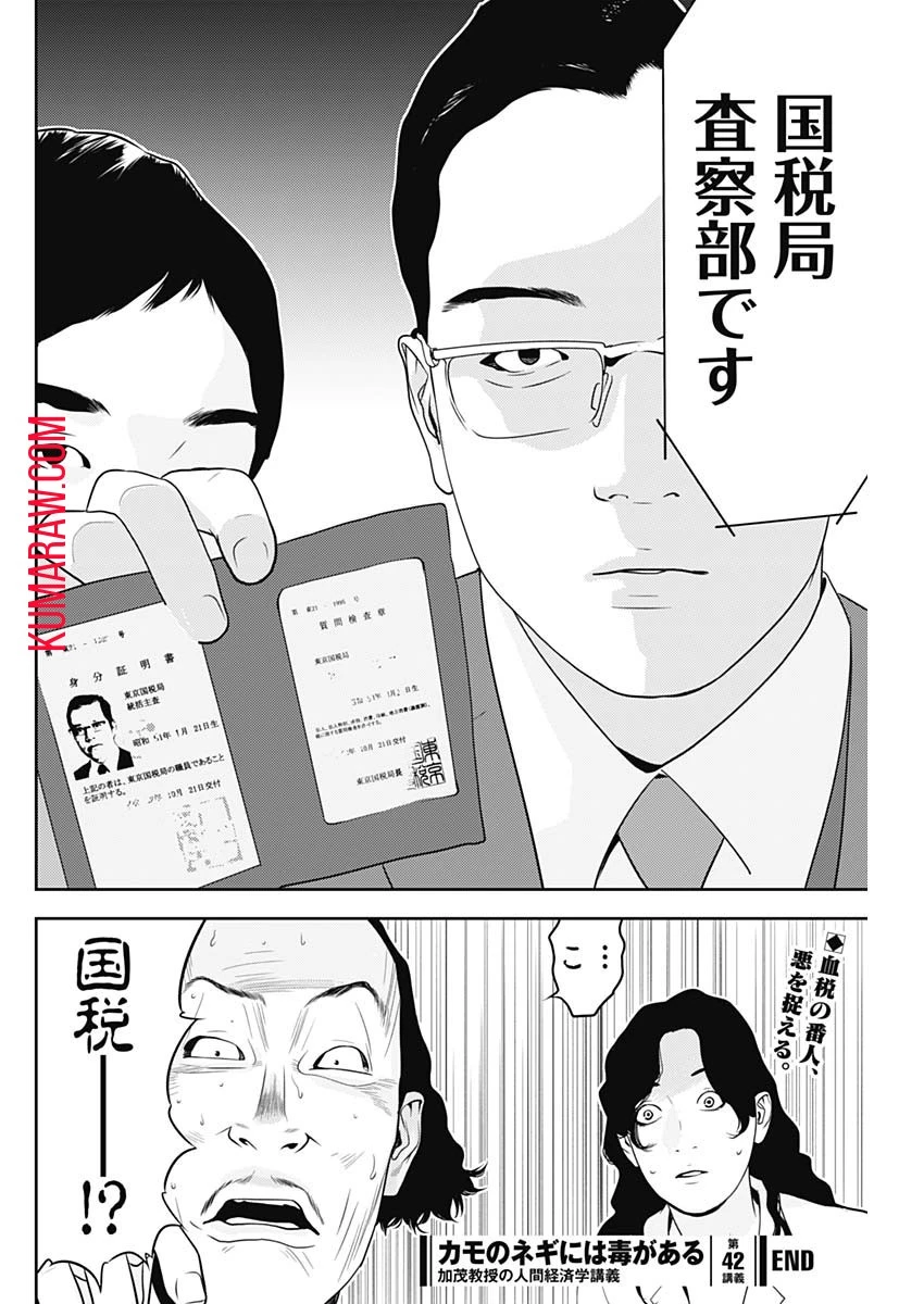 カモのネギには毒がある-加茂教授の"人間"経済学講義- 第42話 - 26