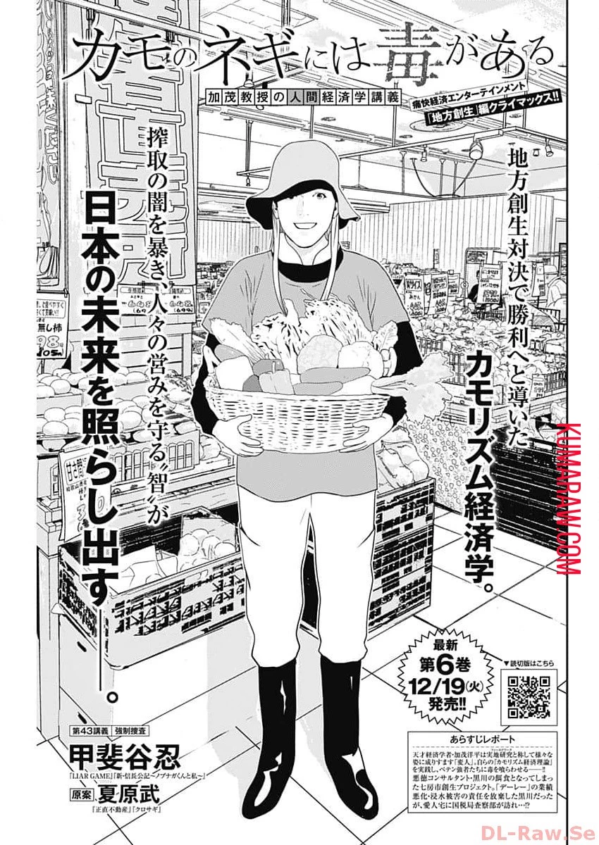 カモのネギには毒がある-加茂教授の"人間"経済学講義- 第43話 - 1