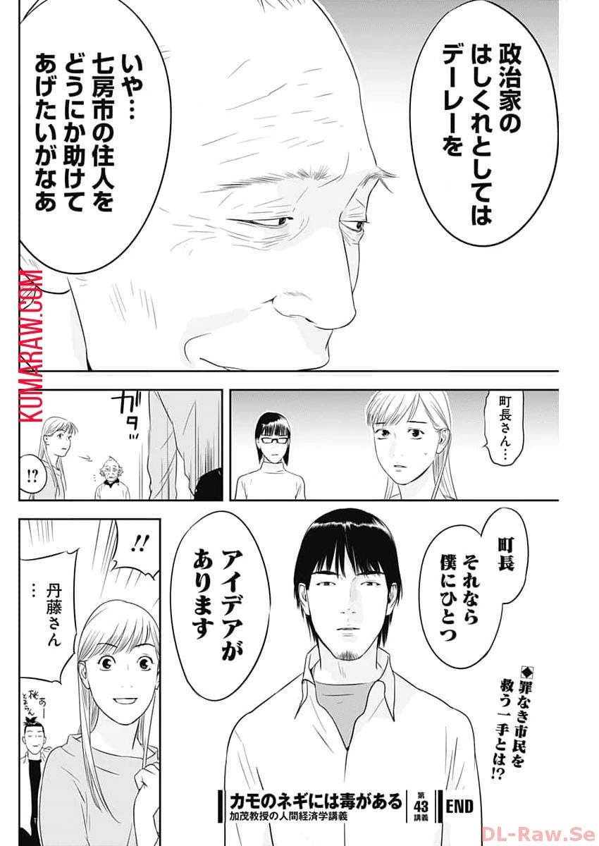 カモのネギには毒がある-加茂教授の"人間"経済学講義- 第43話 - 26
