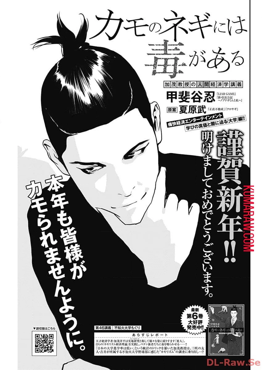 カモのネギには毒がある-加茂教授の"人間"経済学講義- 第46話 - 1