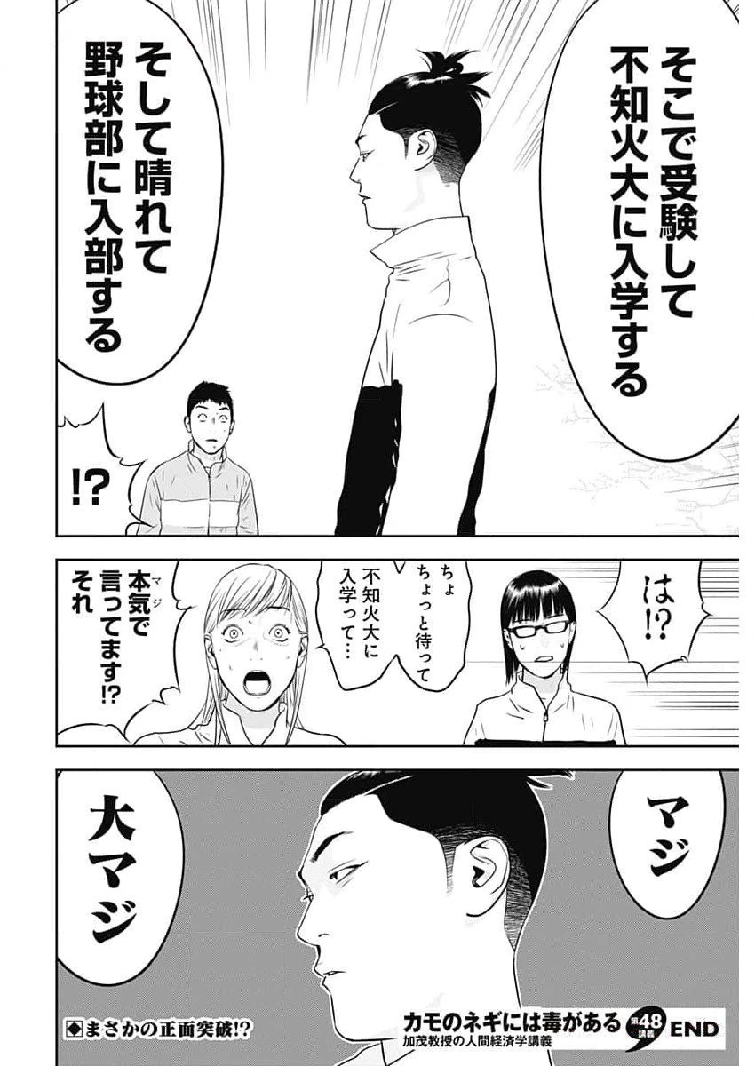 カモのネギには毒がある-加茂教授の"人間"経済学講義- 第48話 - 26
