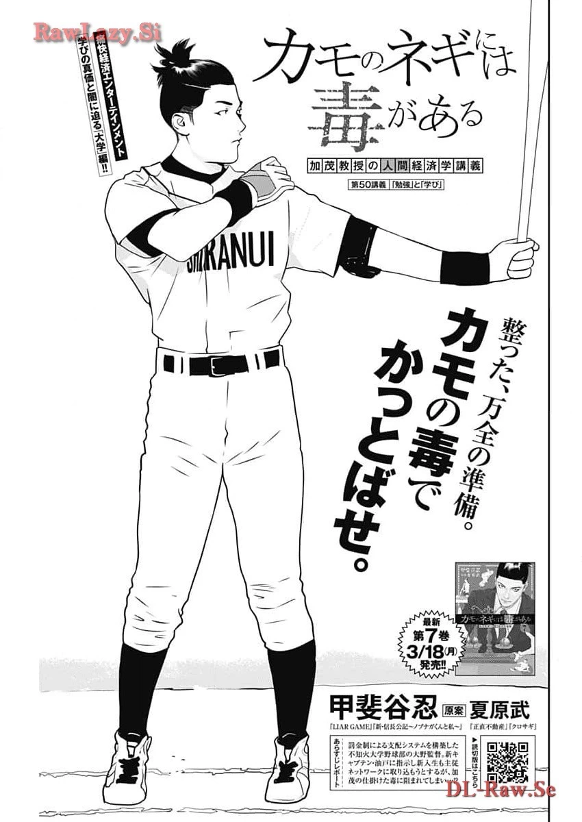 カモのネギには毒がある-加茂教授の"人間"経済学講義- 第50話 - 1