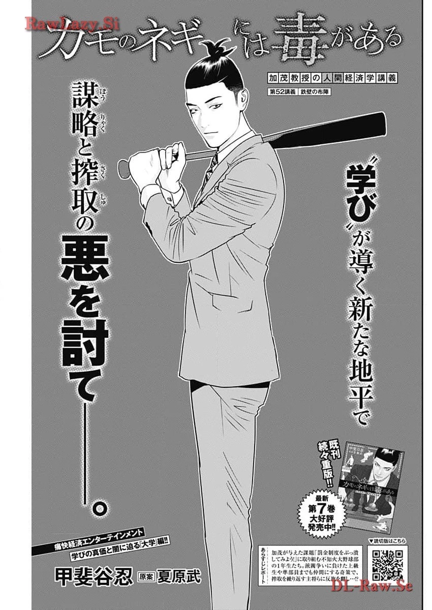 カモのネギには毒がある-加茂教授の"人間"経済学講義- 第52話 - 1