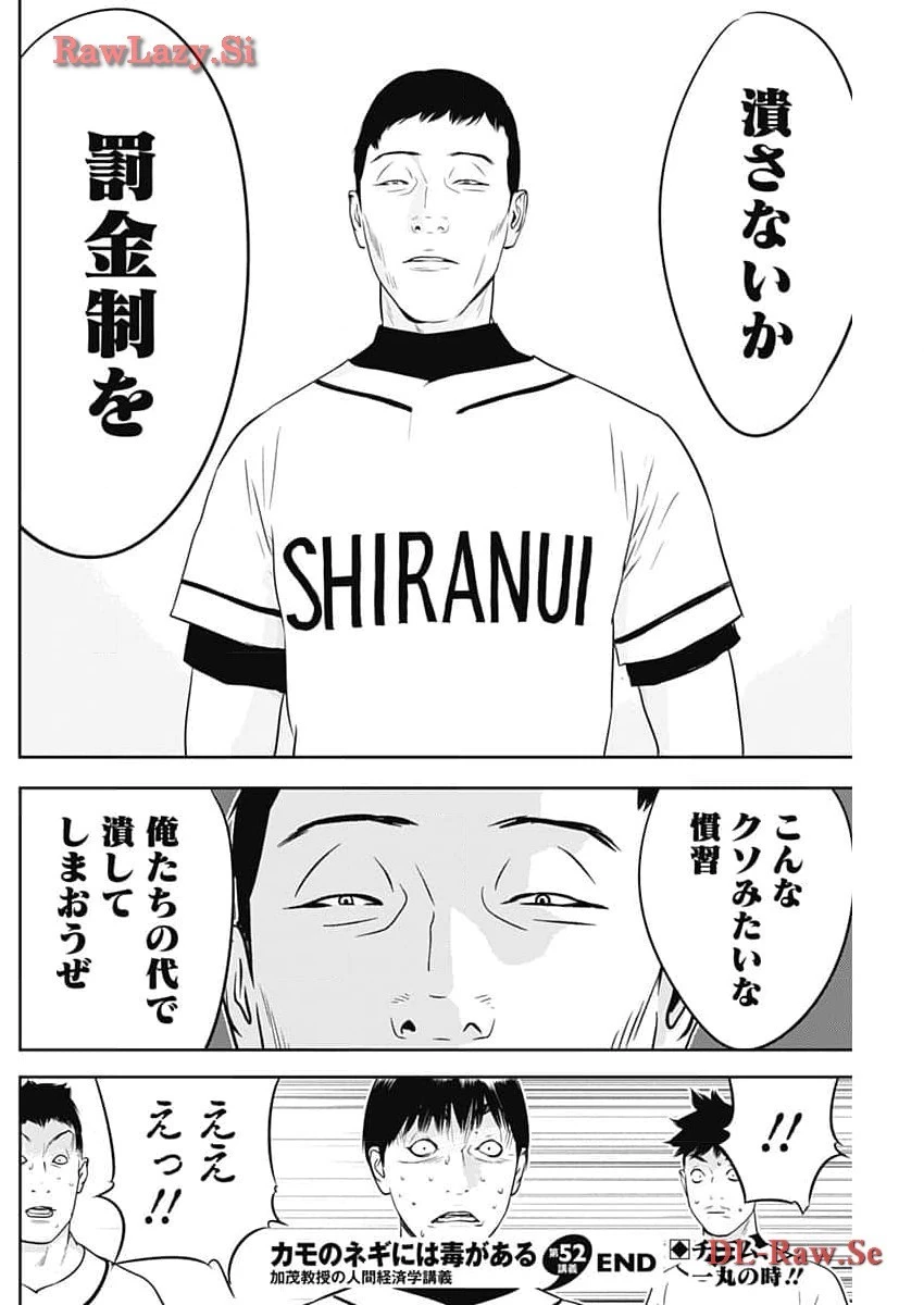 カモのネギには毒がある-加茂教授の"人間"経済学講義- 第52話 - 26