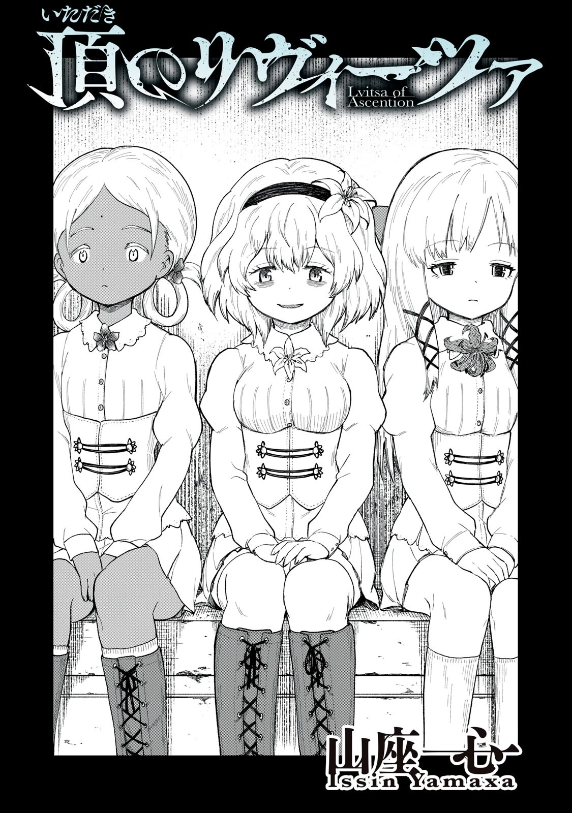 頂のリヴィーツァ 第13話 - 1