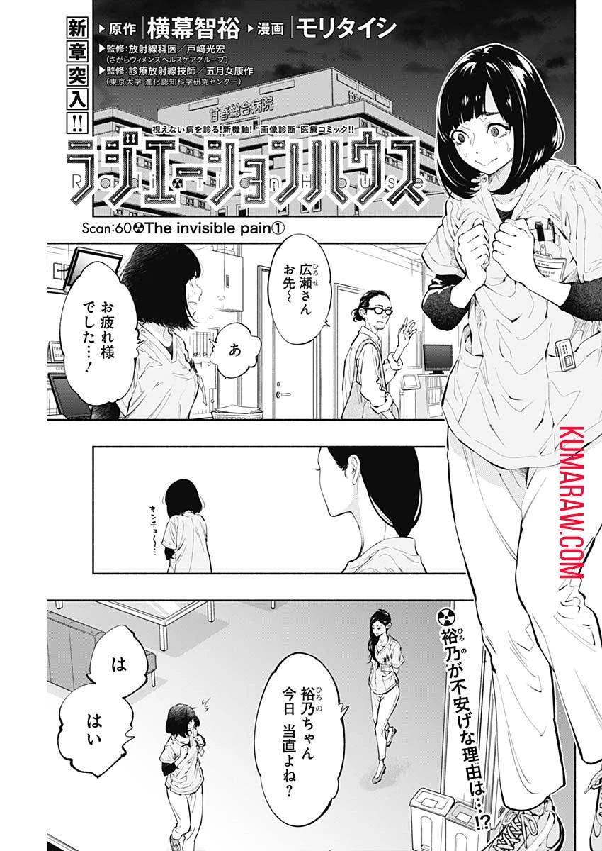 ラジエーションハウス 第60話 - 1