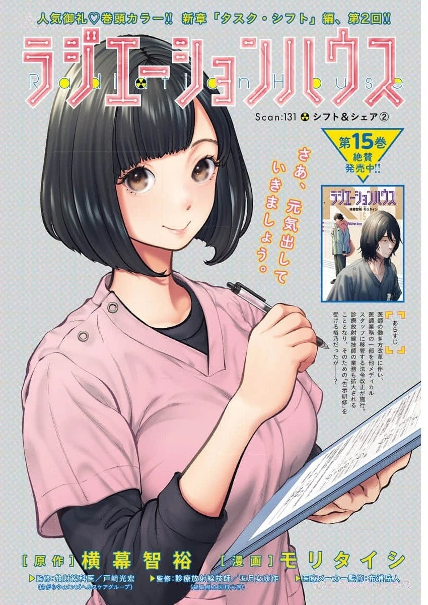 ラジエーションハウス 第131話 - 1