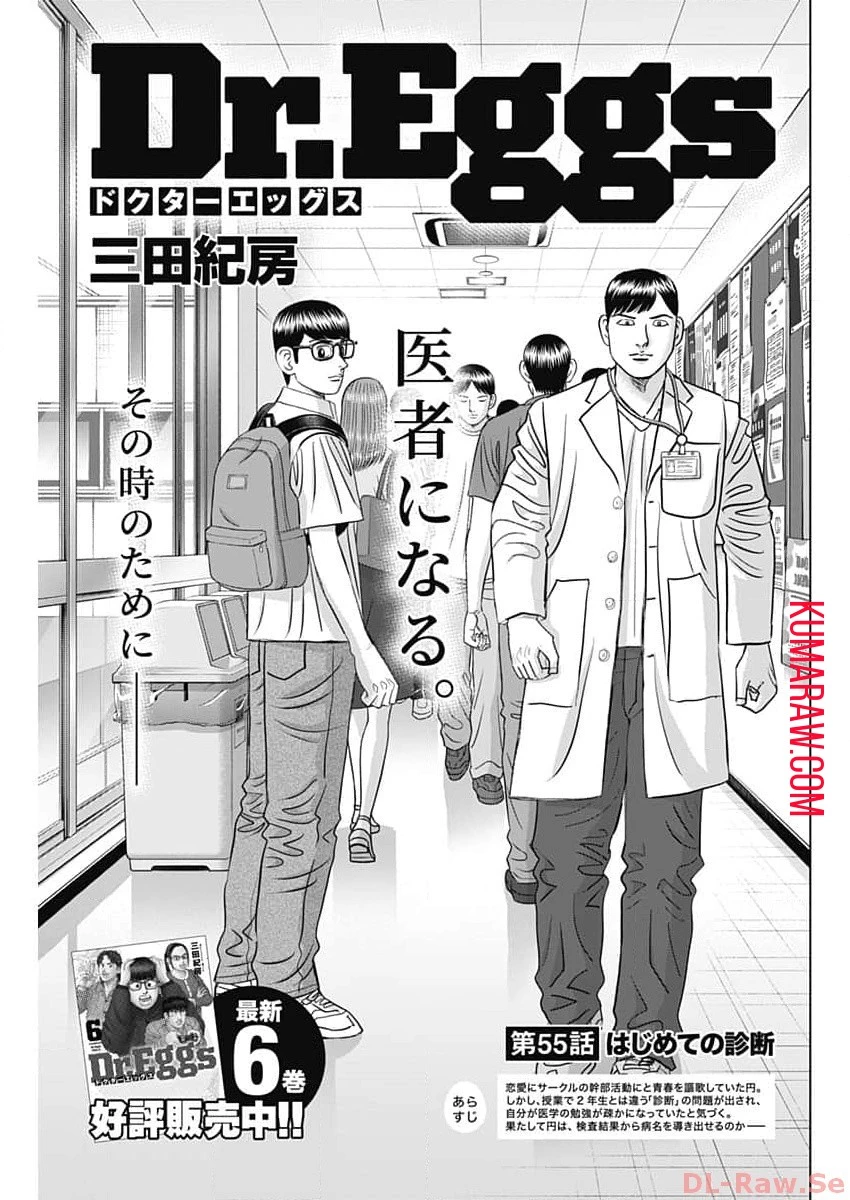 ドクターエッグス 第55話 - 1