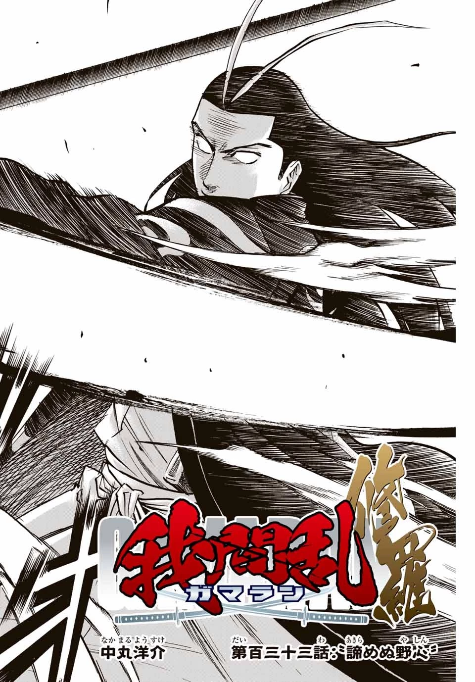 我間乱 ―修羅― 第133話 - 2
